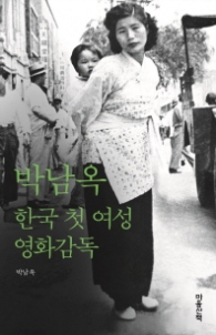 박남옥 - 한국 첫 여성 영화감독